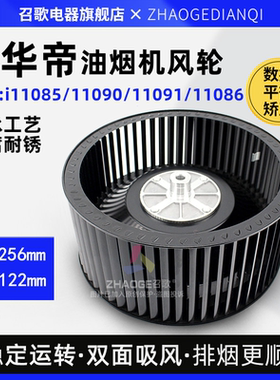 适用华帝油烟机风轮i11091/i11090/i11085/11086风轮叶轮涡轮通用