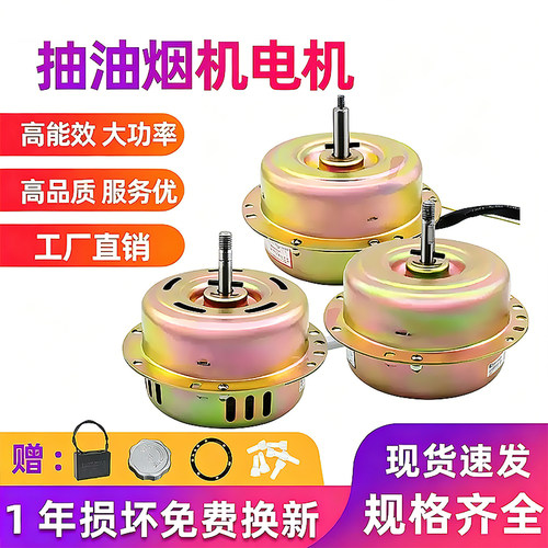 抽油烟机电机马达大功率左右通用