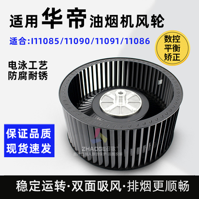 适用华帝油烟机风轮i11091/i11090/i11085/11086风轮叶轮涡轮通用