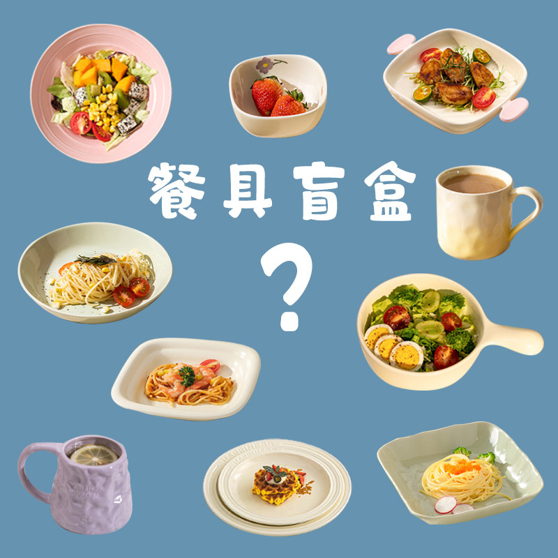 陶瓷餐具随机盲盒清仓捡漏福袋图片