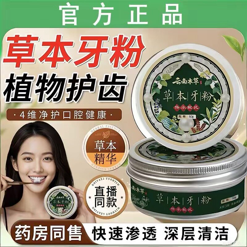 【草本配方去渍白牙植物牙粉青盐去黄深层清洁云南本草