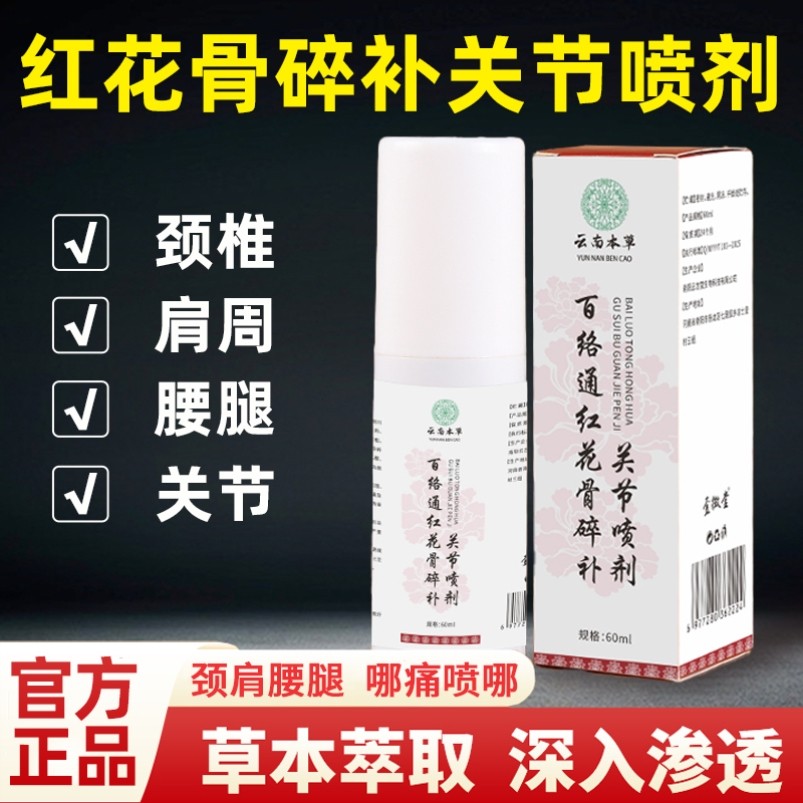 云南本草红花骨碎补关节喷剂腰背肩颈膝盖腿疼痛全身通用官方正品,保健用品,艾灸/艾草/艾条/艾制品,淘宝优惠券,粉丝福利购,淘宝优惠卷
