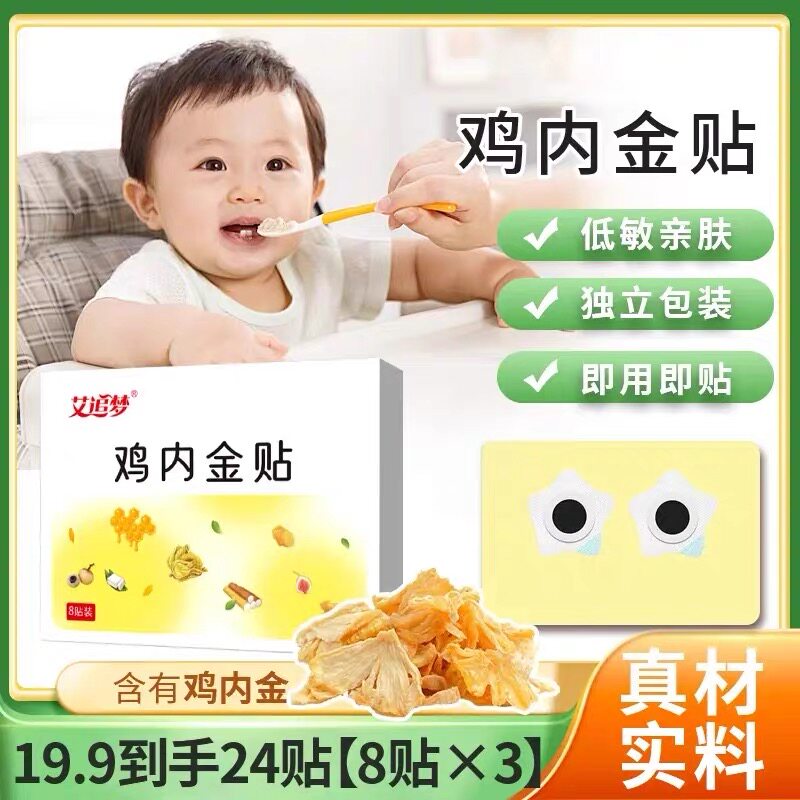 艾追梦鸡内金贴宝宝儿童通用低敏透气脚足肚脐消食化食护脾胃贴
