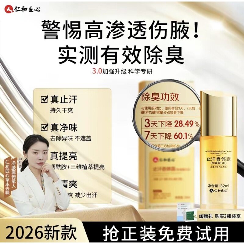 人 仁和匠心3.0止汗香体露加强升级除臭抑味持久留香温和烟酰胺