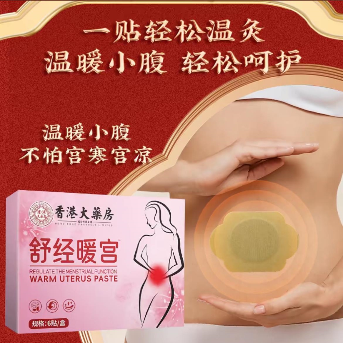 香港汉方大药房舒经暖宫贴暖身贴女性调理护理贴植物草本抖音同款