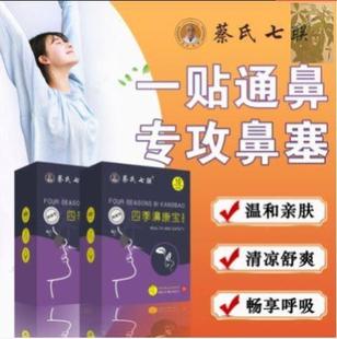 蔡氏七联四季濞康宝 苍耳子辛夷鹅不食草 干堵痒喷嚏抖音同款