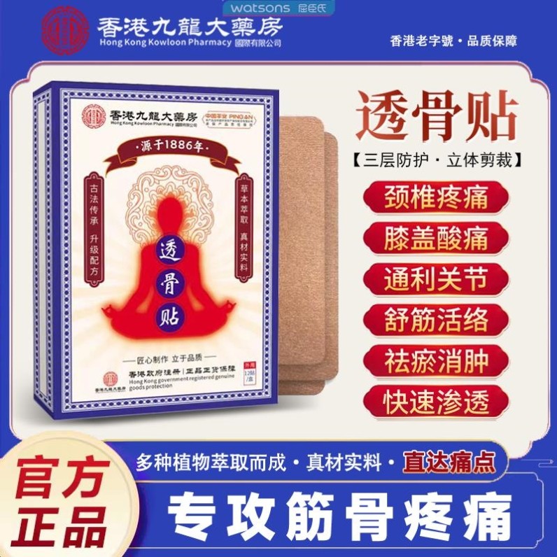 直播间香港九龙药业三七透骨贴草本萃取颈肩腰椎膝腿筋骨关节温