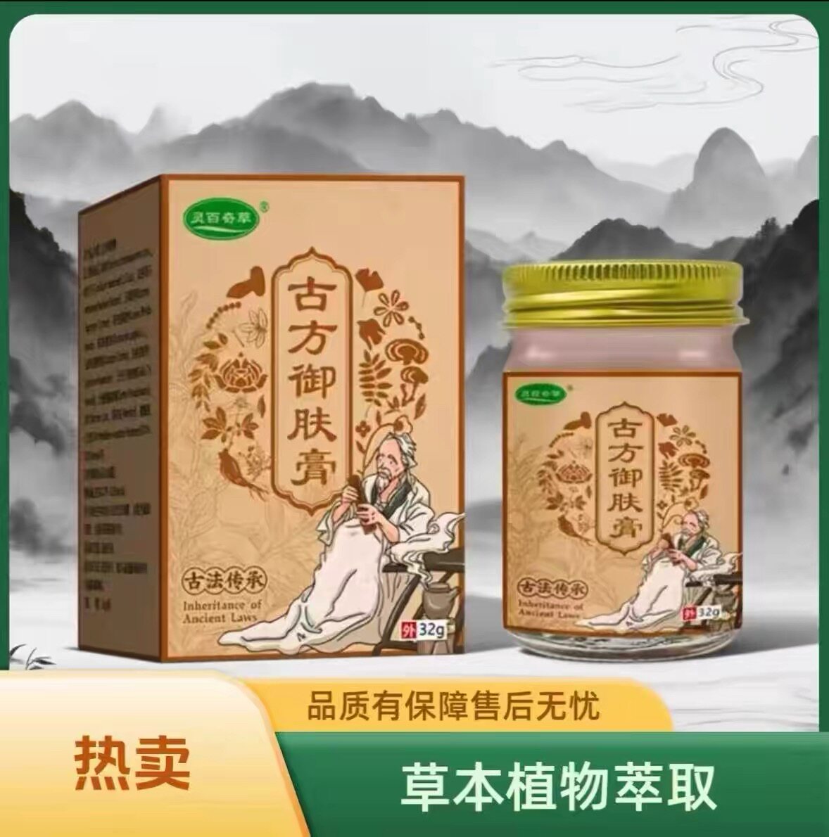 古方御肤膏灵百奇草抑菌乳膏植物萃取古法传承32g