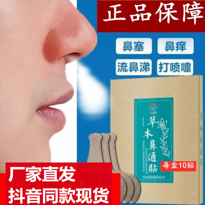 光明医药成人儿童草本鼻通贴过敏性鼻窦鼻塞膏贴通气鼻贴穴位