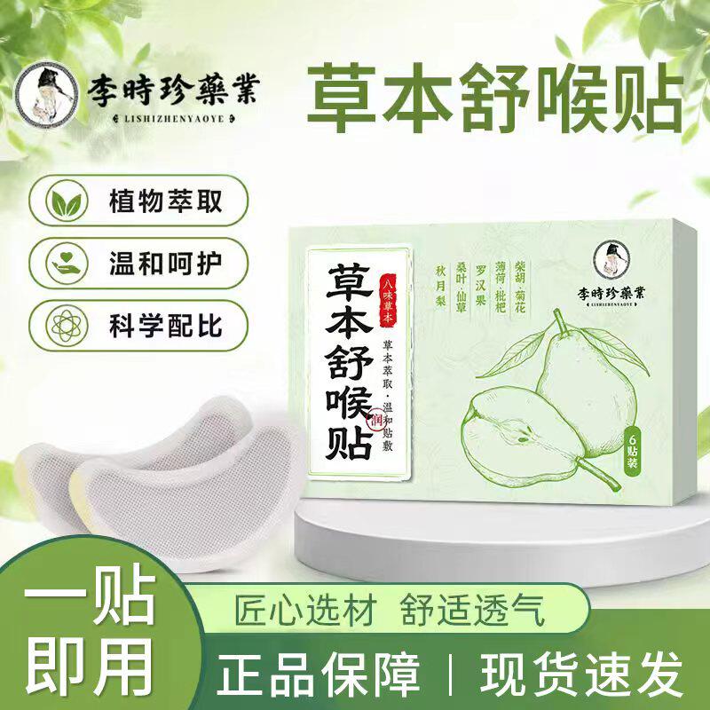 李时珍药业草本舒喉贴咽扁穴位艾草贴吞咽不爽古法熬制儿童正品