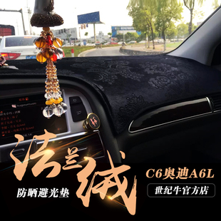适用05-11款C6奥迪A6L仪表盘避光垫改装中控工作台防晒隔热遮阳垫