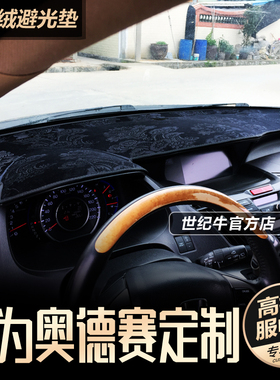 09 10 11 12 13 14款奥德赛RB3仪表台避光垫中控工作台防晒垫改装