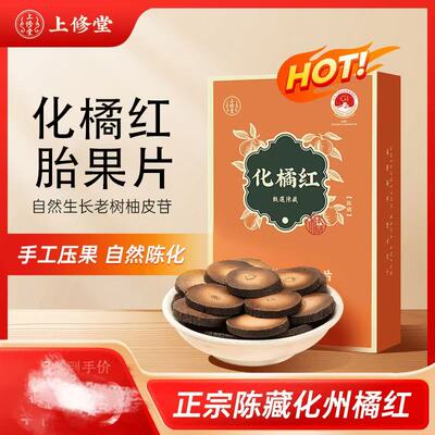 上修堂【20年陈化州橘红】