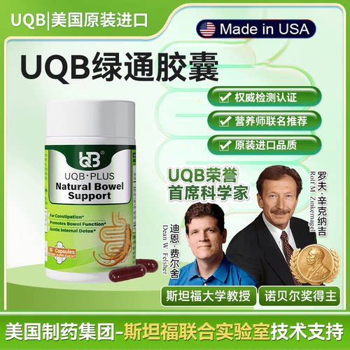 UQB美国原装进口排便胶囊