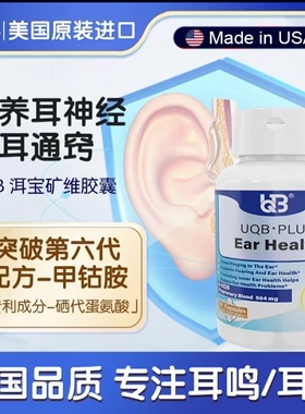 UQB洱宝矿维胶囊美国原装进口耳鸣耳响听力下降高含量好吸收