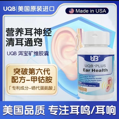 UQB洱宝矿维胶囊耳鸣耳响听力降