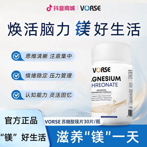 VORSE高含量苏糖酸镁片