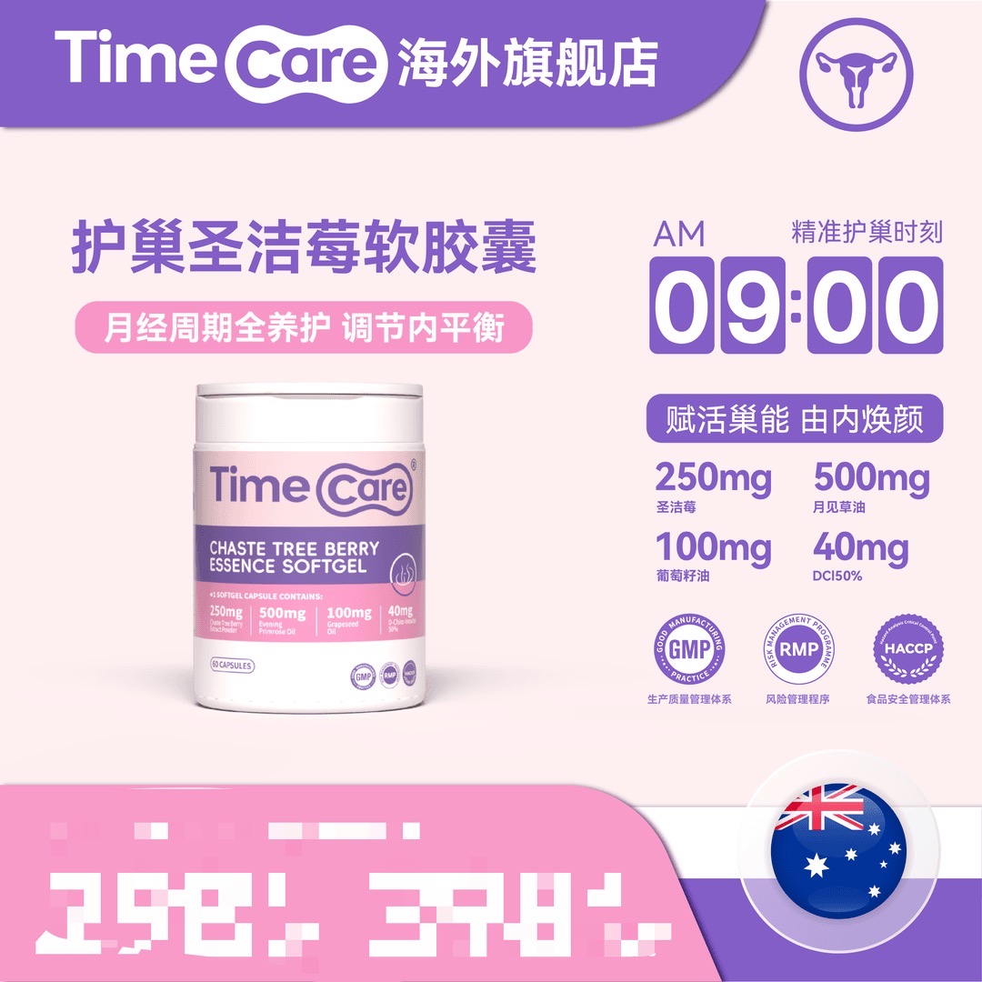 TimeCare护巢圣洁莓软胶囊