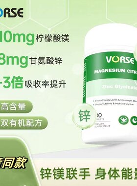 VORSE锌镁片甘氨酸锌柠檬酸镁
