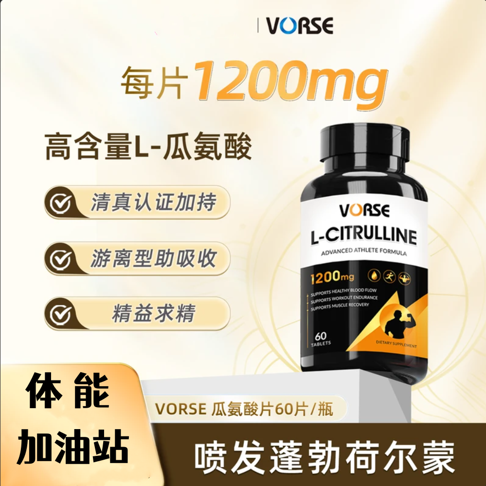 VORSE游离型瓜氨酸高含量1200mg