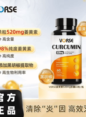 VORSE姜黄素520mg胶囊K炎祛湿改善皮肤暗黄护关节熬夜应酬60粒/瓶
