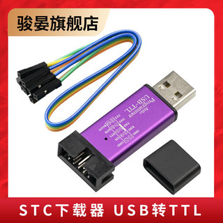STC单片机 USB转TTL 51程序自动下载线免手动冷启编程器STC烧录器
