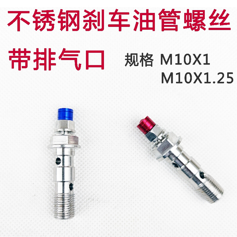 摩托电动车刹车油管螺丝m10x1/1.25粗丝细丝加长不锈钢排气螺丝