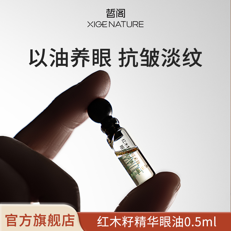 皙阁XIGE红木籽眼部精华紧致淡纹抗皱去细纹植物A醇眼油滚珠精油
