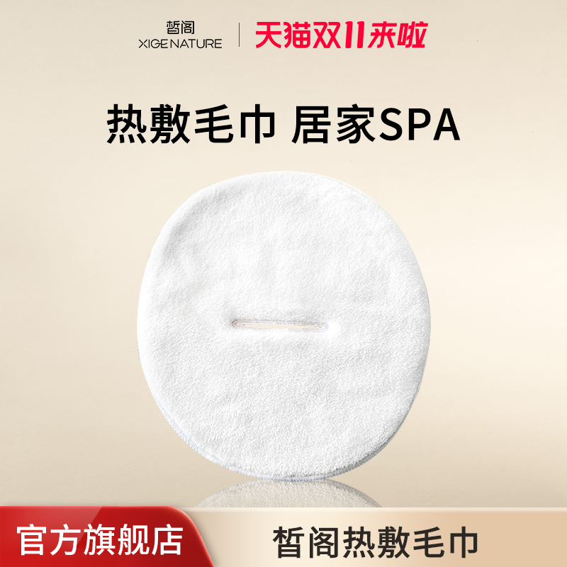 皙阁XIGE 热敷毛巾面罩打开毛巾敷脸美容便携面罩冷热敷面巾