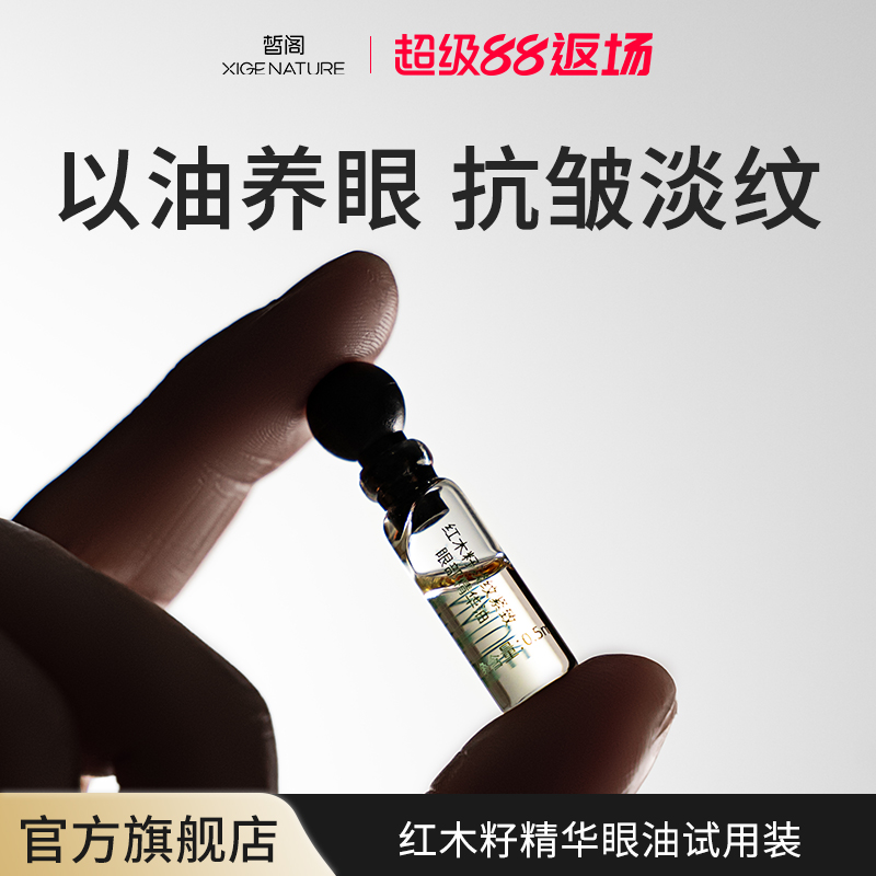皙阁XIGE红木籽眼部精华紧致淡纹抗皱去细纹植物A醇眼油滚珠精油