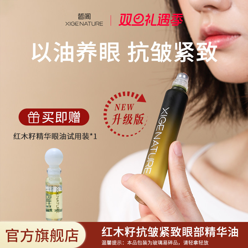 皙阁xige红木籽眼部精华紧致淡纹抗皱植物A醇眼油滚珠精油升级版