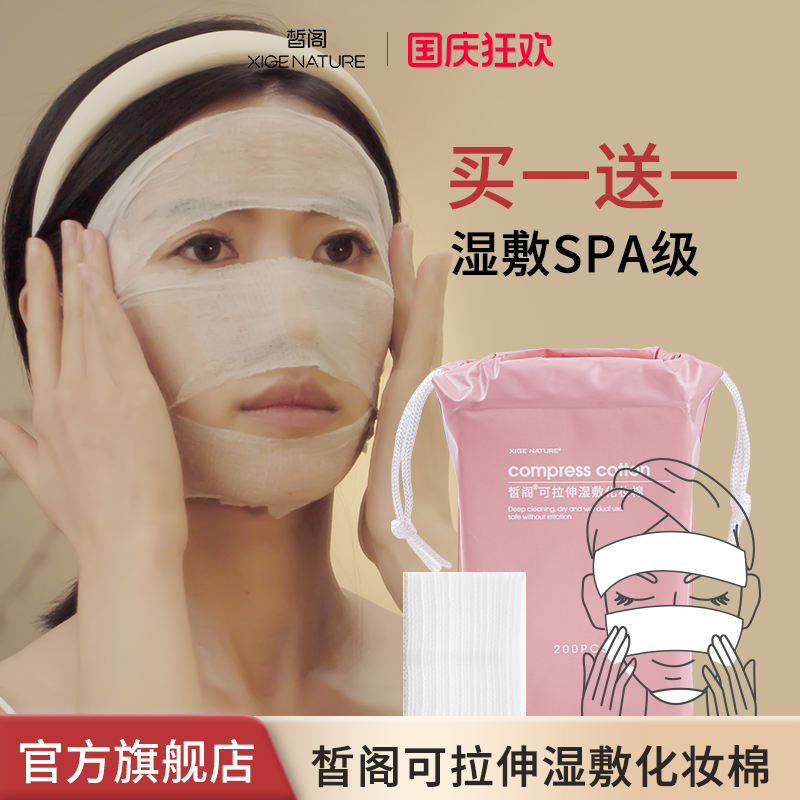 皙阁干湿两用化妆棉拉伸