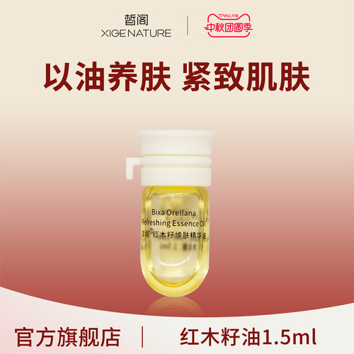 皙阁XIGE红木籽油小样按摩全身紧致面部刮痧精油脸部养肤精华油