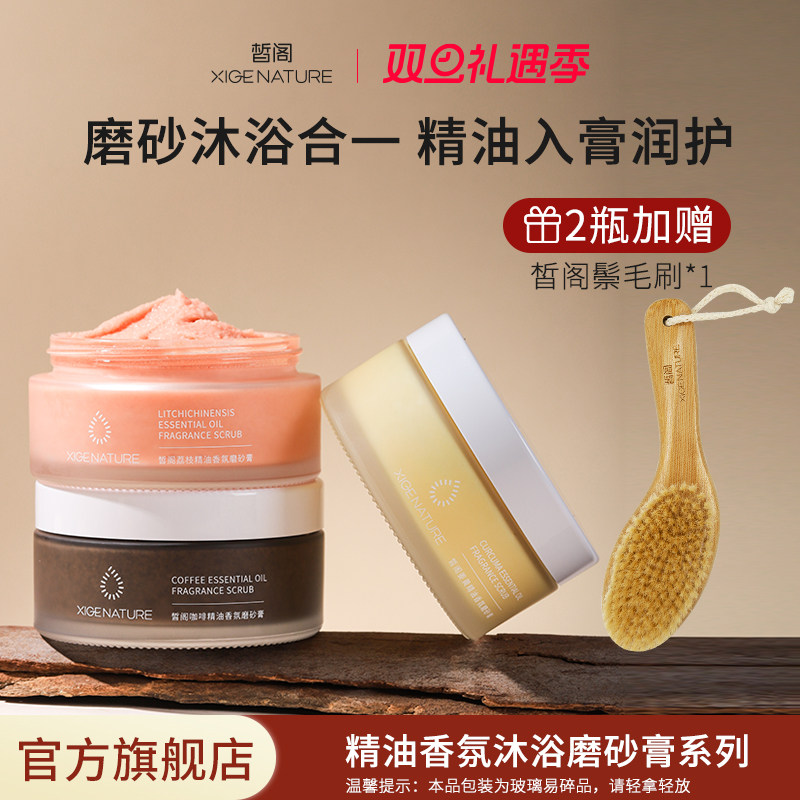 皙阁xige 精油香氛沐浴身体磨砂膏去角质芳香保湿沐浴清洁大容量