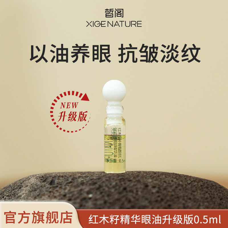皙阁xige红木籽眼部精华紧致淡纹抗皱眼油滚珠精油升级版试用装