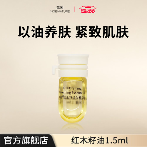 皙阁XIGE红木籽油小样按摩全身紧致面部刮痧精油脸部养肤精华油