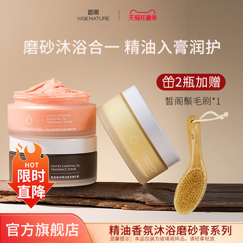 皙阁xige 精油香氛沐浴身体磨砂膏去角质芳香保湿沐浴清洁大容量