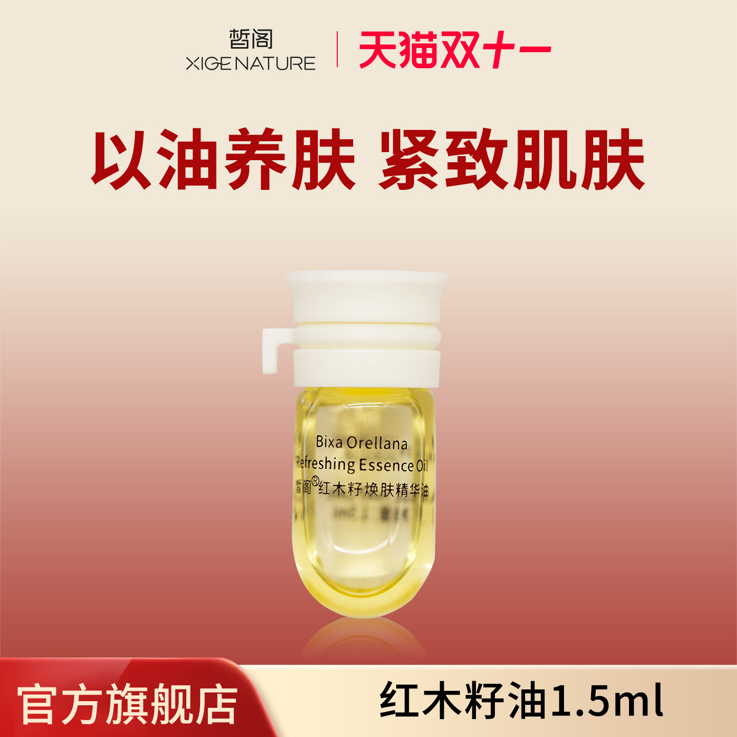 皙阁XIGE红木籽油小样按摩全身紧致面部刮痧精油脸部养肤精华油