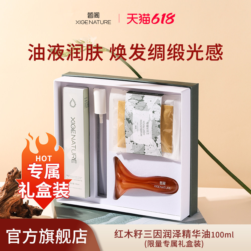 XIGE皙阁红木籽三因身体油100ml 润肤按摩护肤油刮痧开背精油