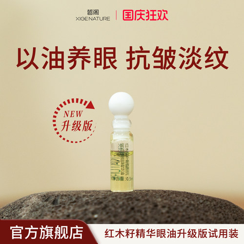 皙阁xige红木籽眼部精华紧致淡纹抗皱眼油滚珠精油升级版试用装