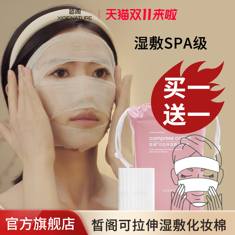 皙阁干湿两用化妆棉拉伸