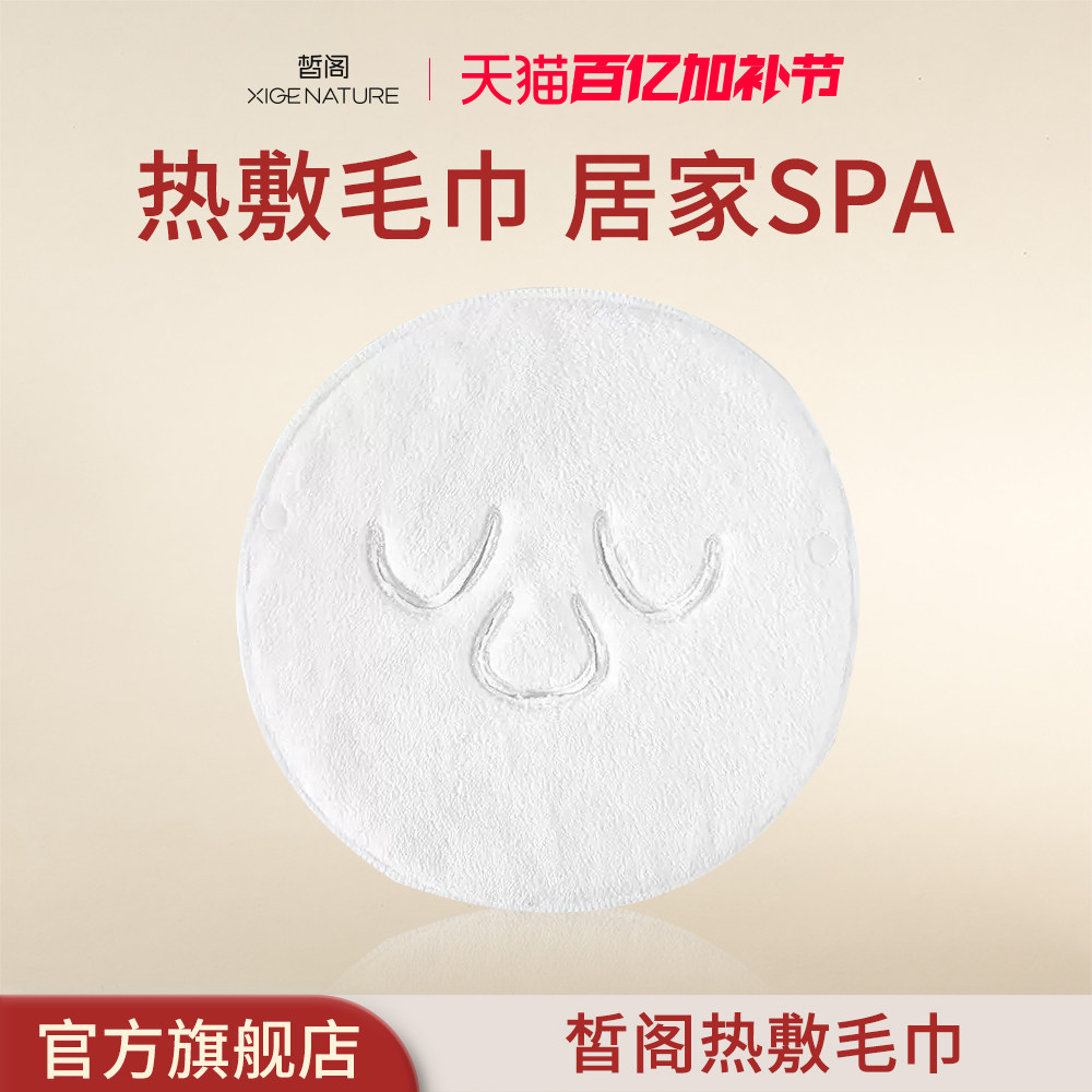皙阁XIGE 热敷毛巾面罩打开毛巾敷脸美容便携面罩冷热敷面巾