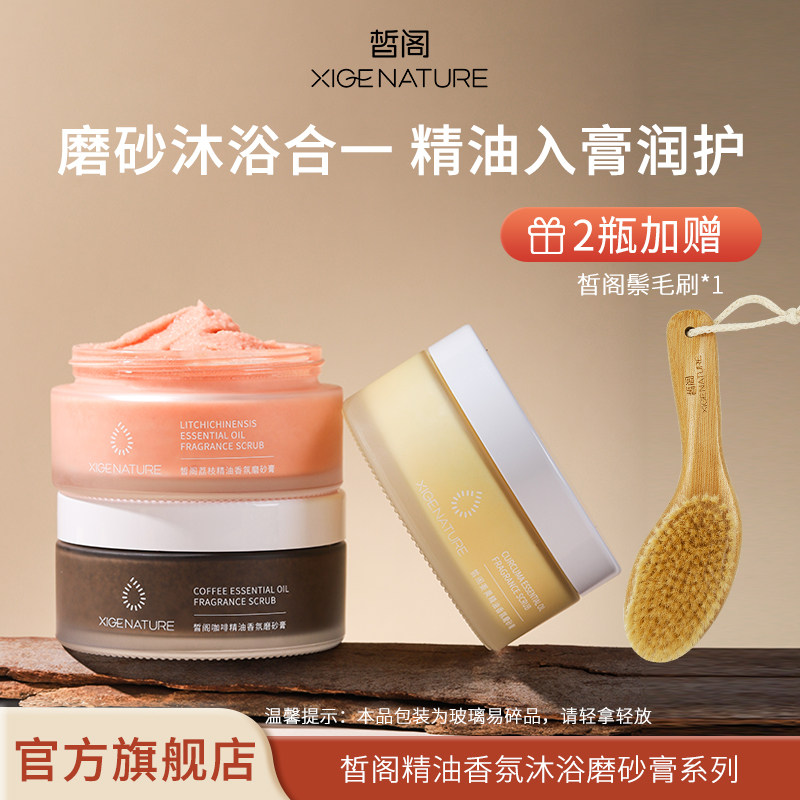 皙阁xige 精油香氛沐浴身体磨砂膏去角质芳香保湿沐浴清洁大容量