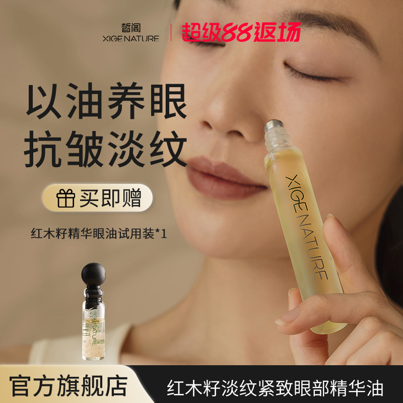 皙阁XIGE红木籽眼部精华紧致淡纹抗皱去细纹植物A醇眼油滚珠精油