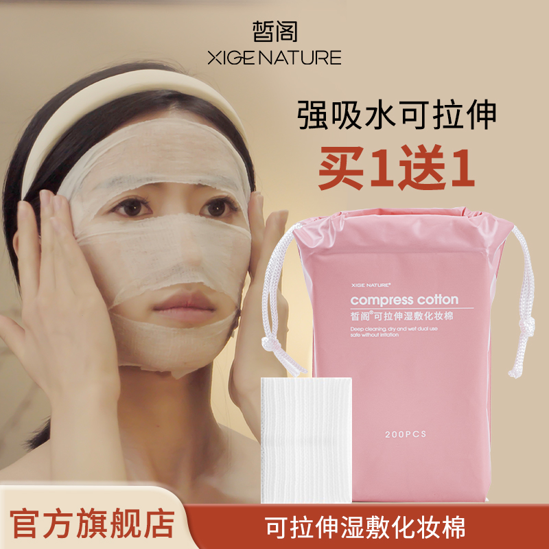 皙阁干湿两用化妆棉拉伸