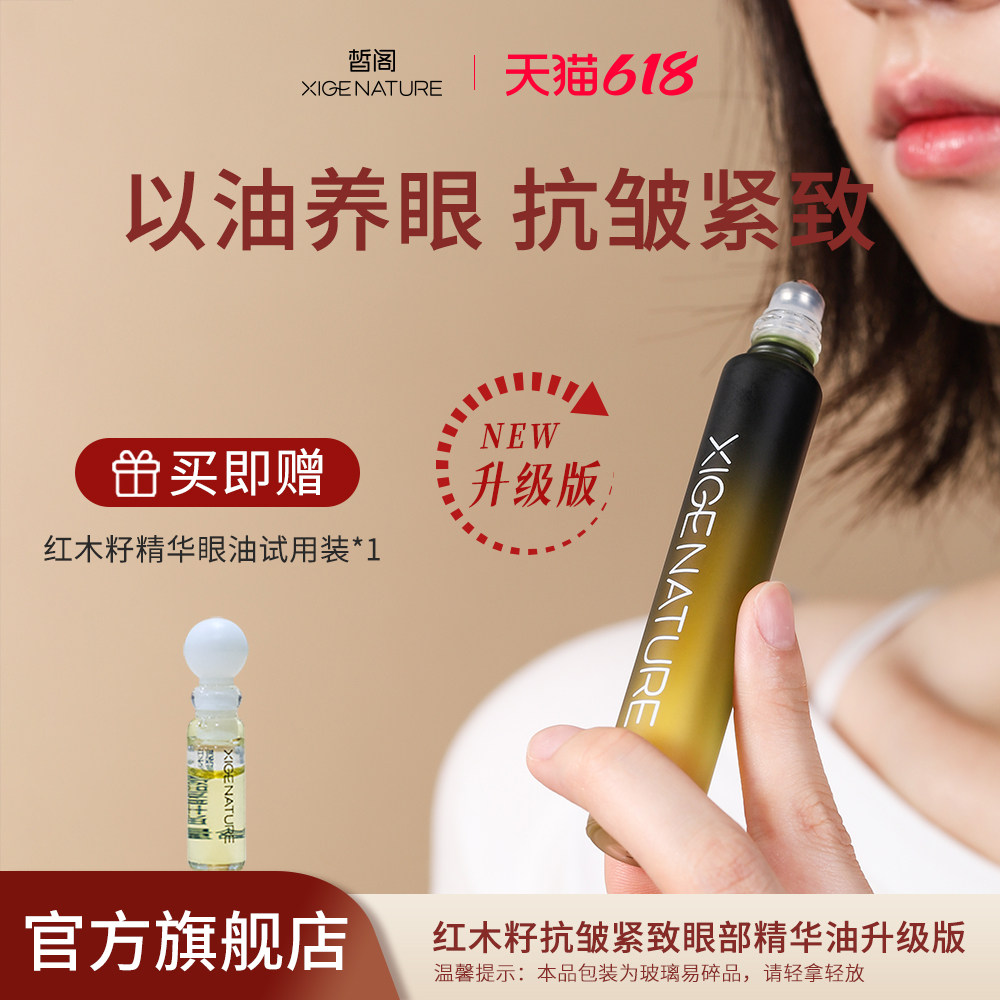皙阁xige红木籽眼部精华紧致淡纹抗皱植物A醇眼油滚珠精油升级版