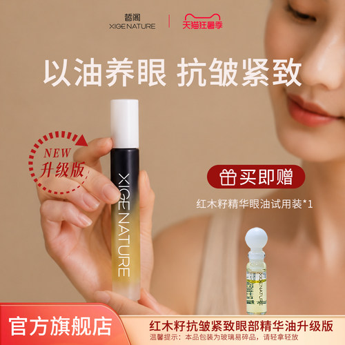 皙阁xige红木籽眼部精华紧致淡纹抗皱植物A醇眼油滚珠精油升级版