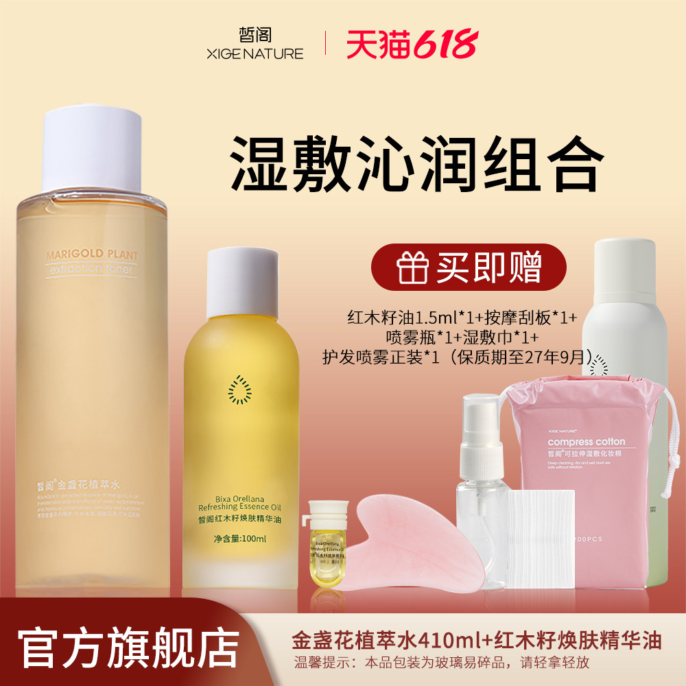 皙阁xige红木籽焕肤精华油金盏花补水保湿紧致爽肤水护肤水套装