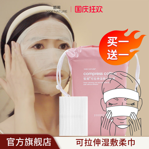 皙阁干湿两用化妆棉拉伸