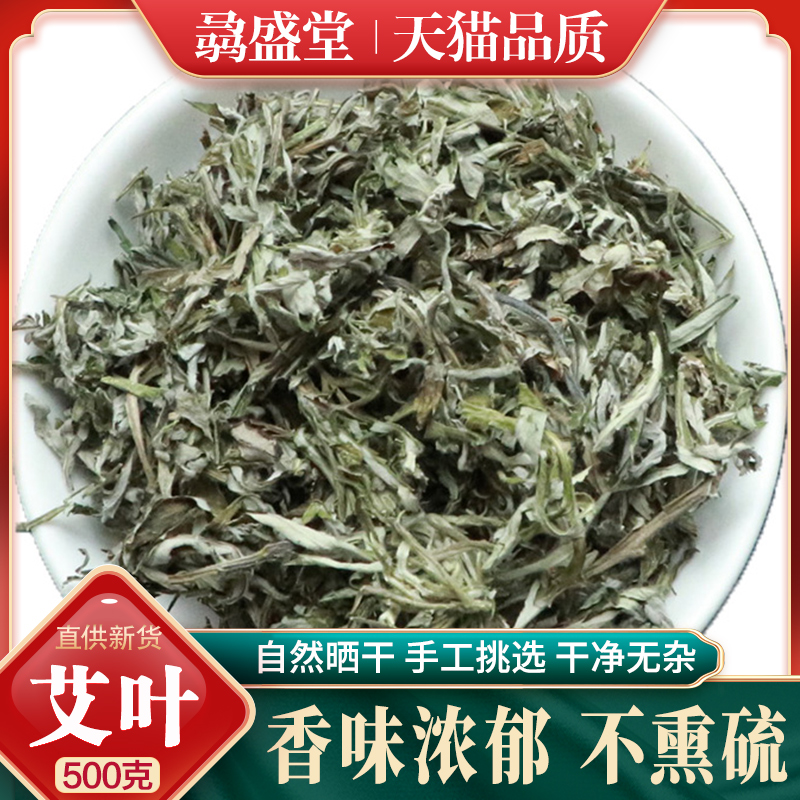 艾叶非中药材500g骉盛堂